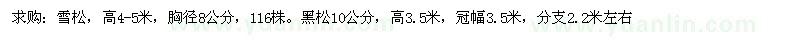 求購(gòu)雪松、黑松