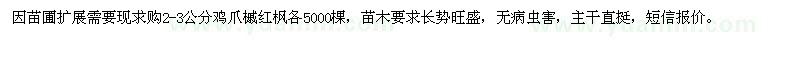 求購2-3公分雞爪槭紅楓各5000棵