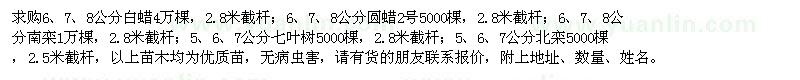 求購(gòu)白蠟、圓蠟2號(hào)、南欒、七葉樹(shù)、北欒