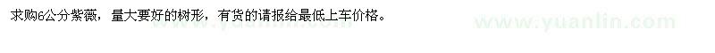求購(gòu)6公分紫薇