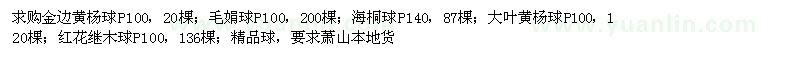 求購黃楊球、毛娟球、海桐球、紅繼木球