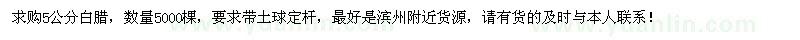 求購5公分白臘5000棵