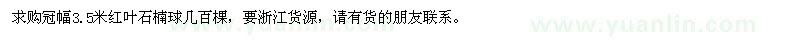 求購冠幅3.5米紅葉石楠球