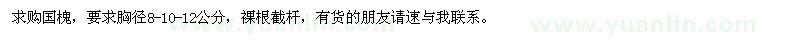 求購(gòu)國(guó)槐胸徑8-10-12公分