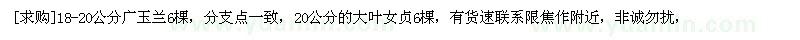 求購(gòu)18-20公分廣玉蘭，20公分的大葉女貞
