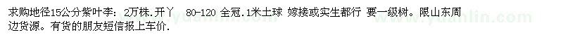 求購地徑15公分紫葉李
