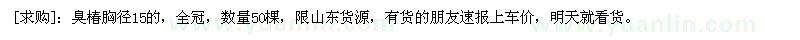 求購(gòu)臭椿胸徑15的，全冠，數(shù)量50棵