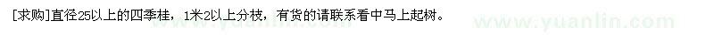 求購直徑25以上的四季桂