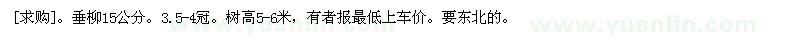 求購(gòu)垂柳15公分。3.5-4冠。樹高5-6米