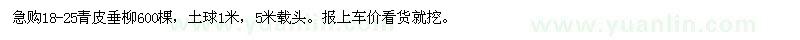 求購(gòu)18-25青皮垂柳600棵