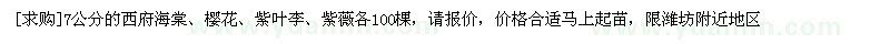 求購7公分的西府海棠、櫻花、紫葉李、紫薇