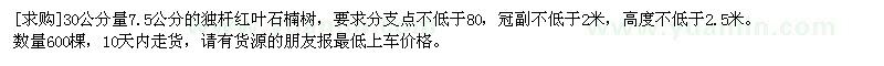 求購(gòu)30公分量7.5公分的獨(dú)桿紅葉石楠樹(shù)