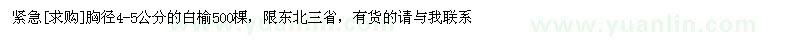 求購胸徑4-5公分的白榆500棵