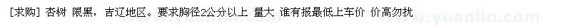 求購杏樹 限黑，吉遼地區(qū)
