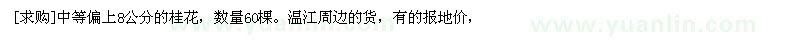 求購(gòu)中等偏上8公分的桂花，數(shù)量60棵