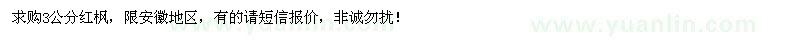 求購3公分紅楓
