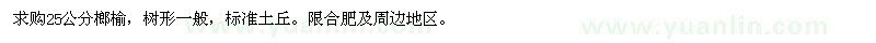 求購(gòu)25公分榔榆