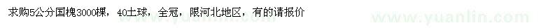求購(gòu)5公分國(guó)槐