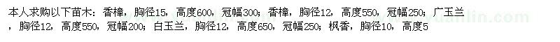 求購香樟、白玉蘭、廣玉蘭