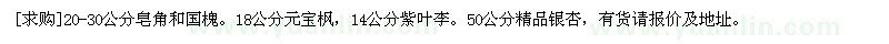 求購(gòu)20-30公分皂角和國(guó)槐，元寶楓，紫葉李