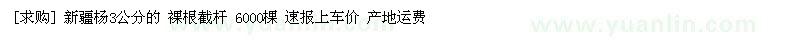 求購新疆楊3公分的 裸根截桿 6000棵