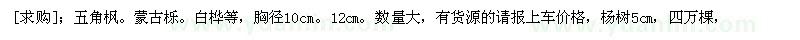 求購(gòu)五角楓。蒙古櫟。白樺等