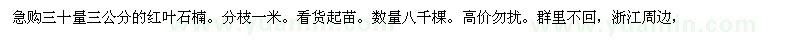 求購三十量三公分的紅葉石楠。分枝一米
