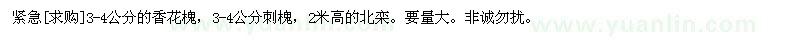 求購3-4公分的香花槐，刺槐，北欒