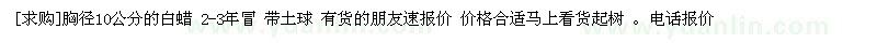 求購胸徑10公分的白蠟 2-3年冒 帶土球