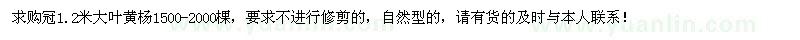 求購冠1.2米大葉黃楊1500-2000棵