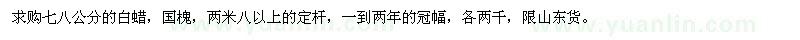 求購(gòu)七八公分的白蠟,國(guó)槐,兩米八以上的定桿