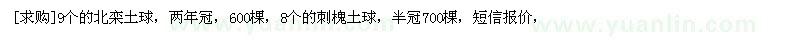 求購9個(gè)的北欒土球，8個(gè)的刺槐土球