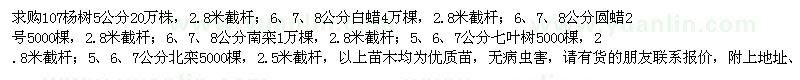 求購107楊樹、白蠟、圓蠟2號、南欒、七葉樹、北欒