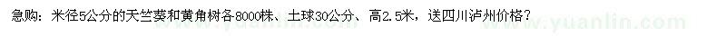 求購(gòu)米徑5公分的天竺葵和黃角樹各8000株