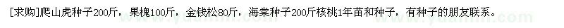 求購爬山虎種子，果槐，金錢松，海棠種子