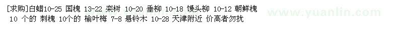 求購白蠟10-25 國槐 13-22 欒樹 10-20 垂柳