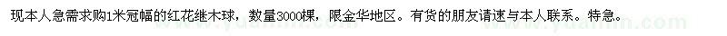 求購(gòu)1米冠幅紅花繼木球
