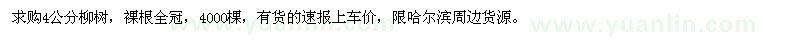 求購(gòu)4公分柳樹(shù)