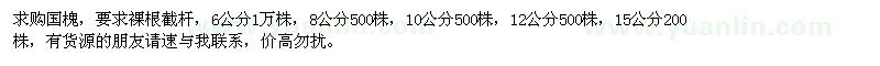 求購(gòu)國(guó)槐