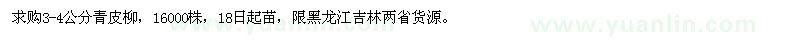 求購青皮柳