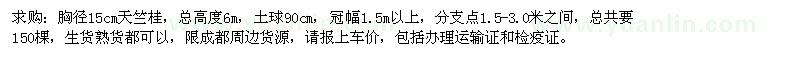 求購胸徑15公分天竺桂150棵