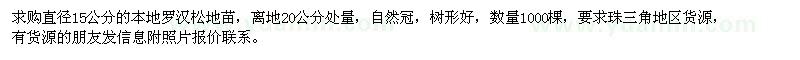求購直徑15公分本地羅漢松1000棵