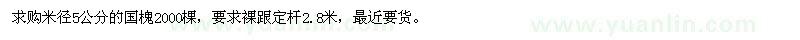 求購米徑5公分的國槐