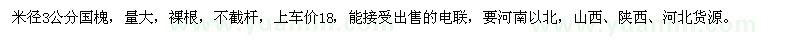 求購米徑3公分國槐