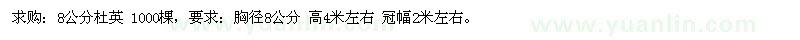 求購(gòu)8公分杜英 1000棵