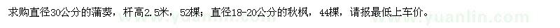 求購蒲葵、秋楓
