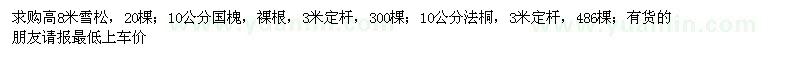 求購雪松、國槐、法桐