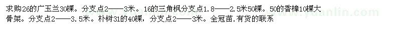 求購廣玉蘭　三角楓　香樟　樸樹