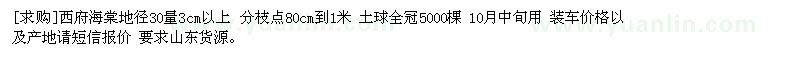 求購(gòu)西府海棠地徑30量3cm以上