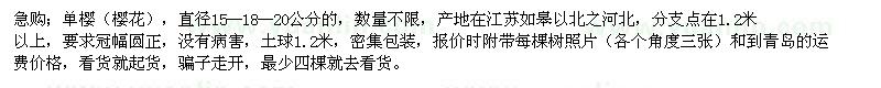 求購(gòu)櫻花，（必須是單櫻）直徑15--18--20公分